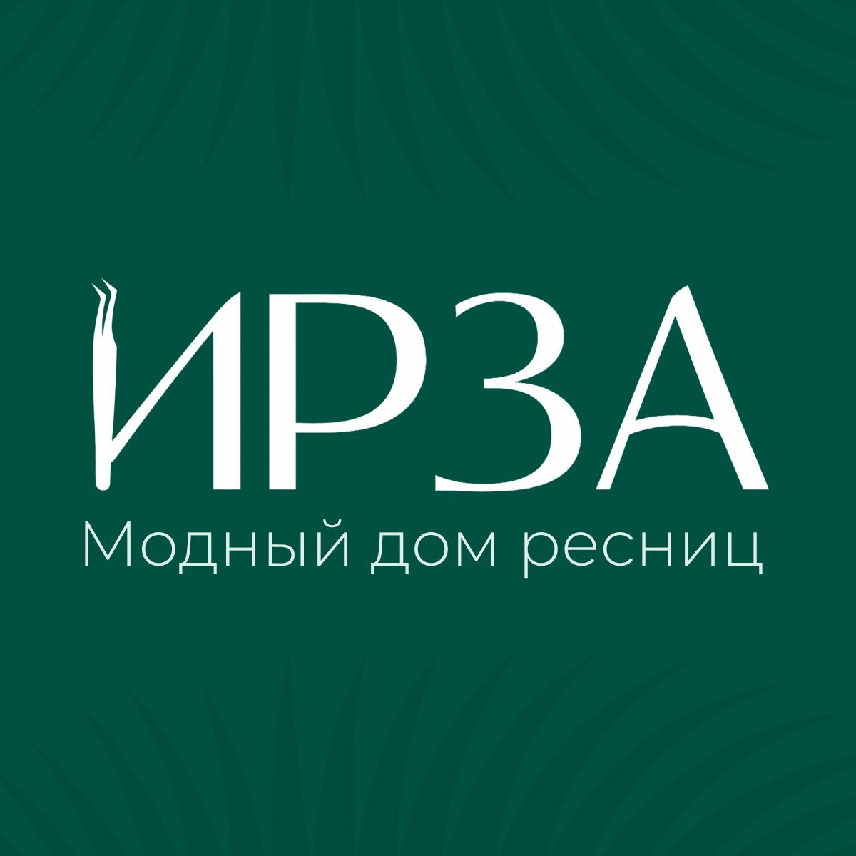 Ирза