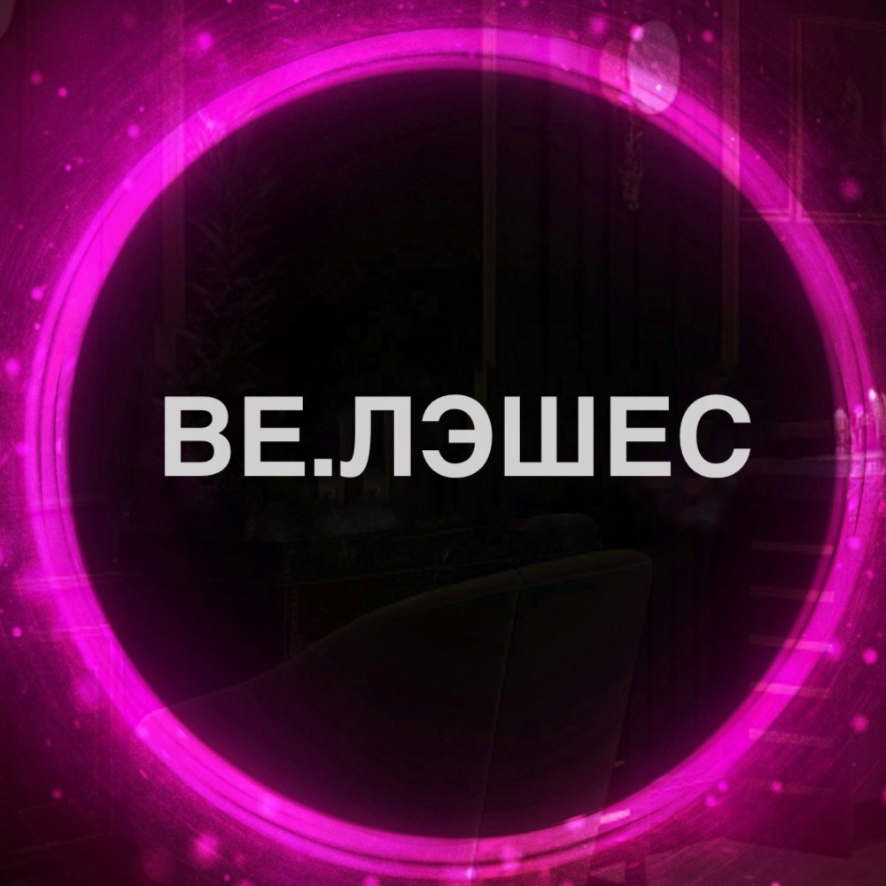 Студия ресниц и бровей BЕ.ЛЭШЕС