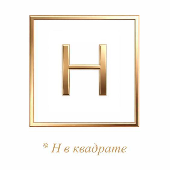 Н