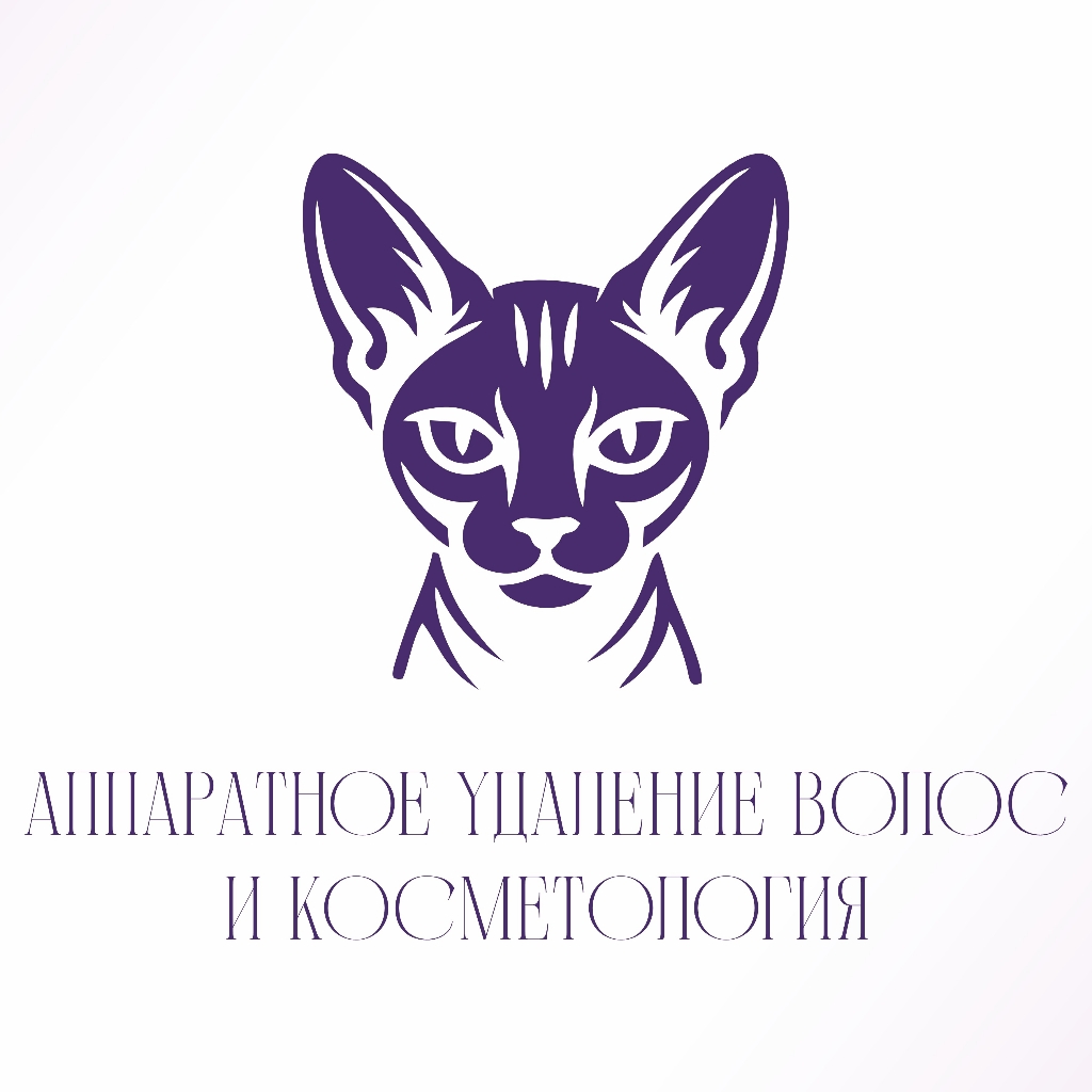 Аппаратное удаление волос и косметология
