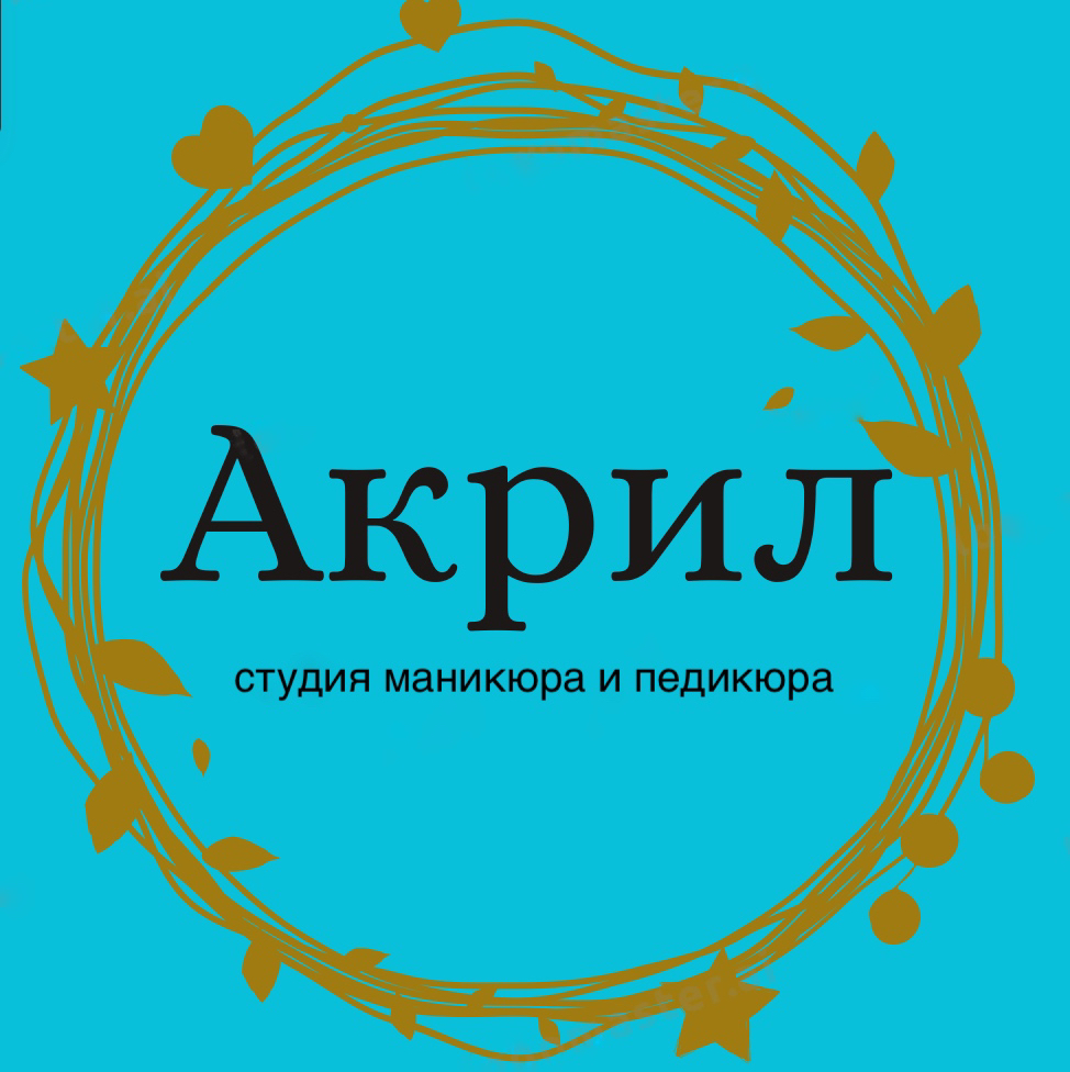 Студия маникюра и педикюра «Акрил»