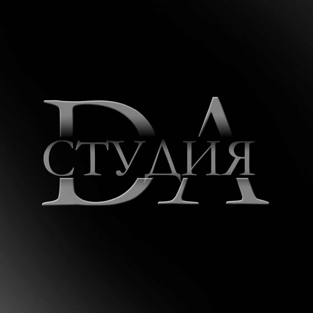 Да студия