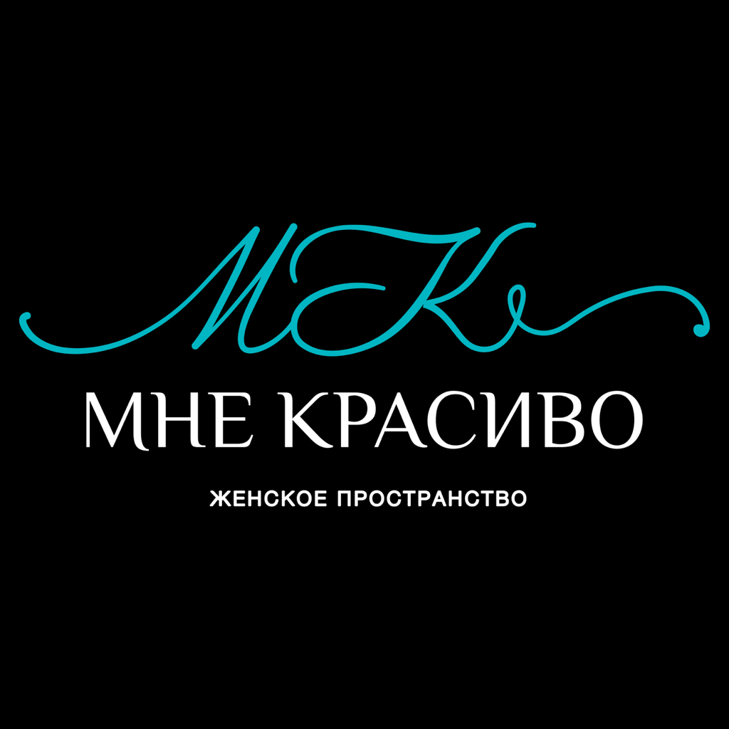 Мне Красиво