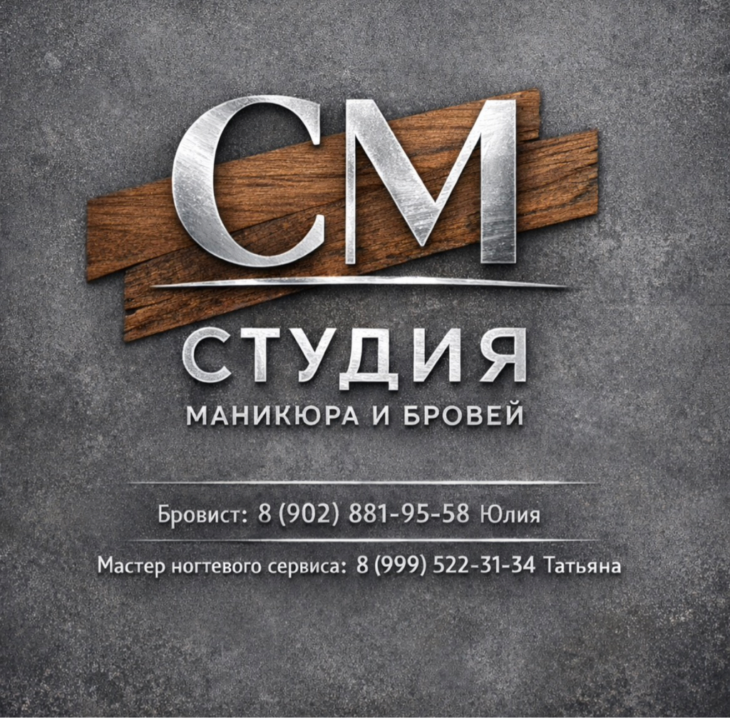 Студия красоты “СМ Студия маникюра & бровей ”