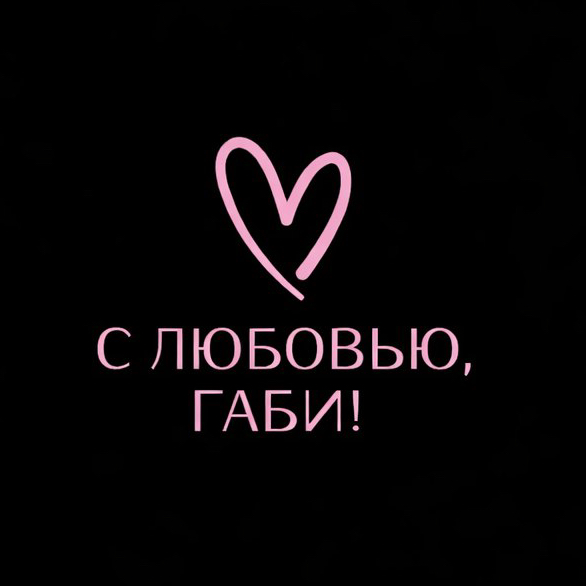 С любовью, Габи!