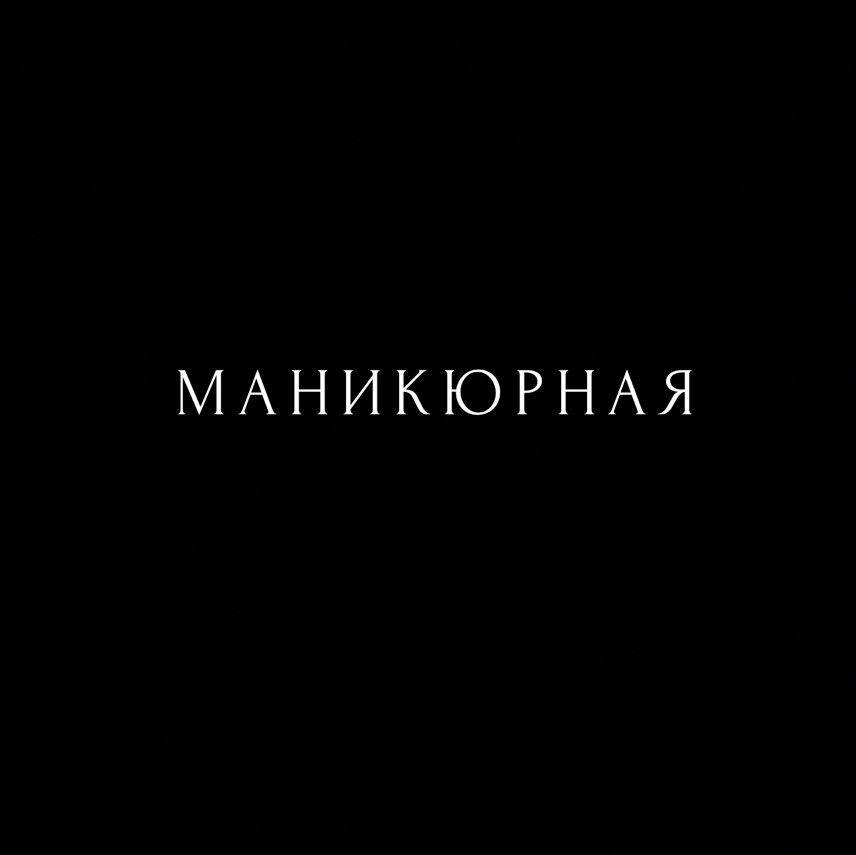 МАНИКЮРНАЯ