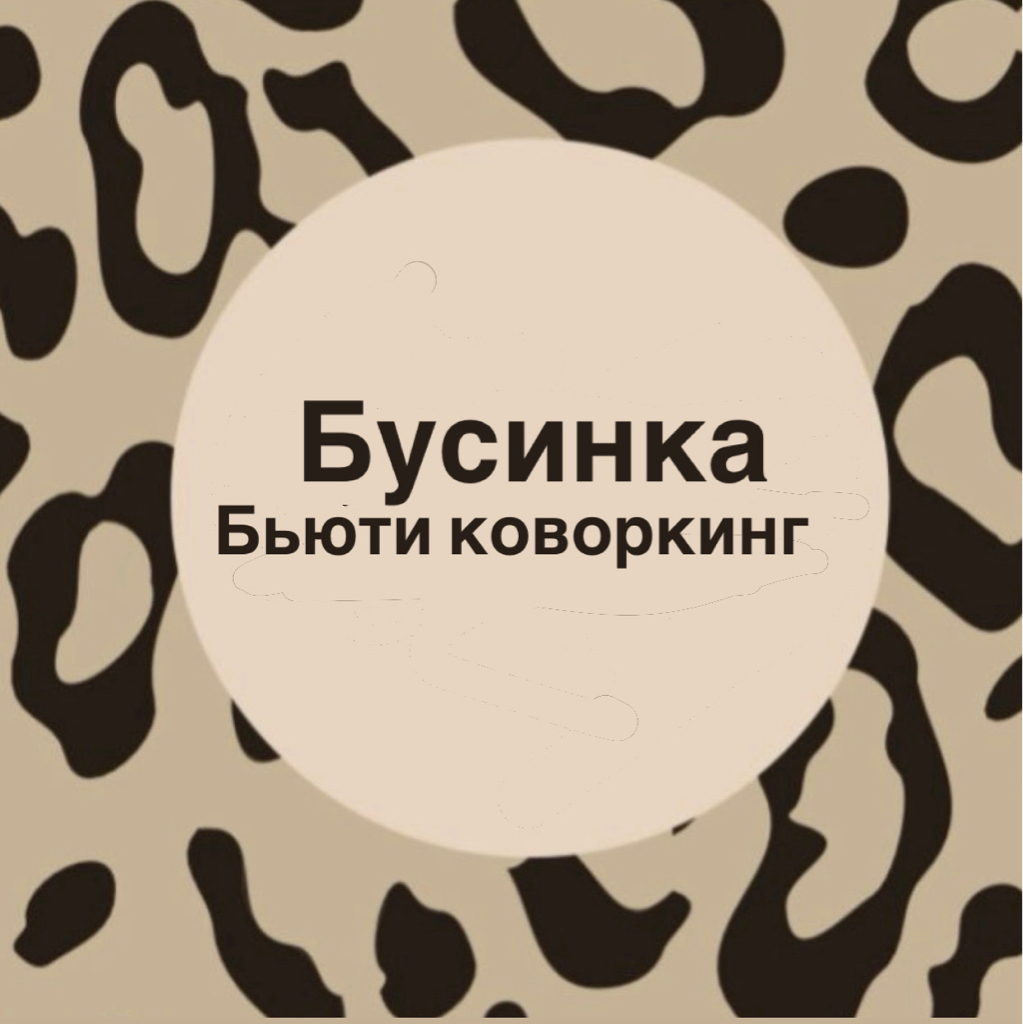 Бьюти коворкинг «Бусинка»