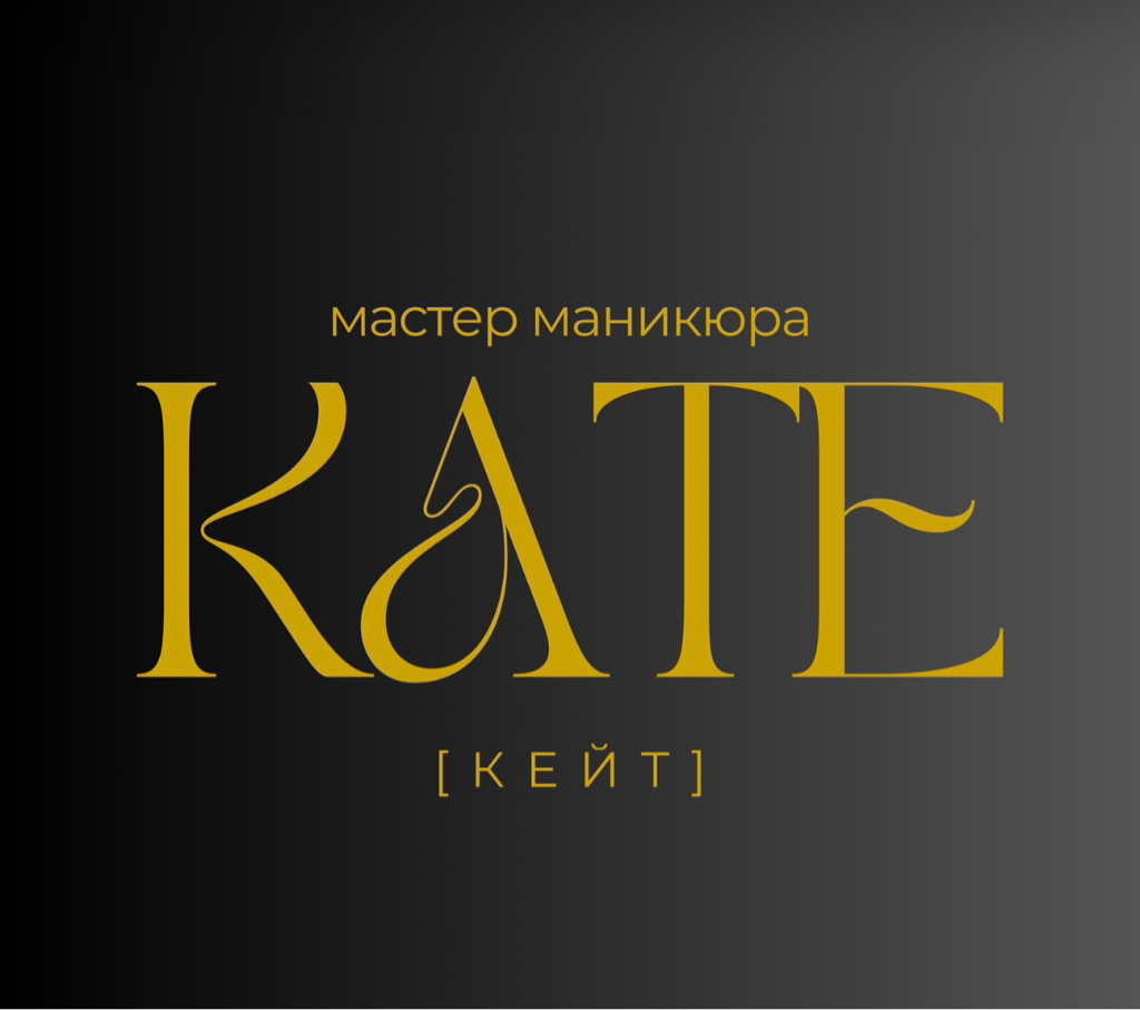КАТЕ [КЕЙТ]