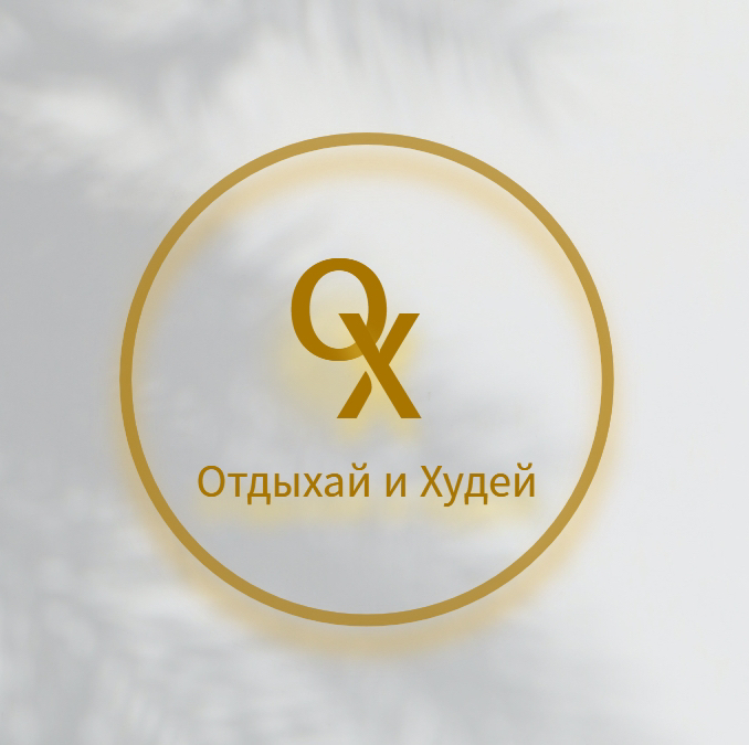 "Отдыхай и Худей" Тюмень