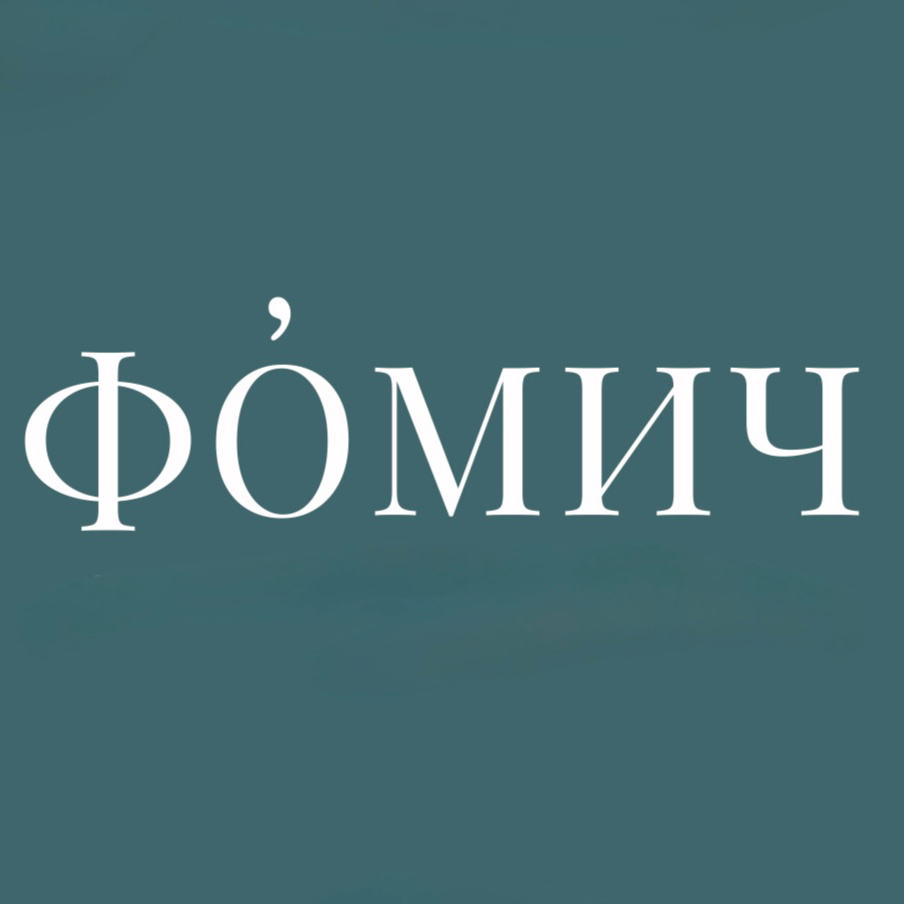 ФÓМИЧ