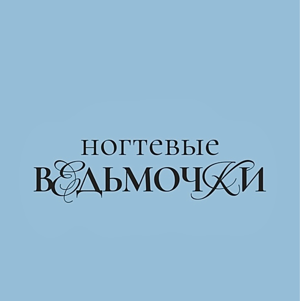 НОГТЕВЫЕ ВЕДЬМОЧКИ/ NAIL WITCHES НА КОЛОМЕНСКОЙ