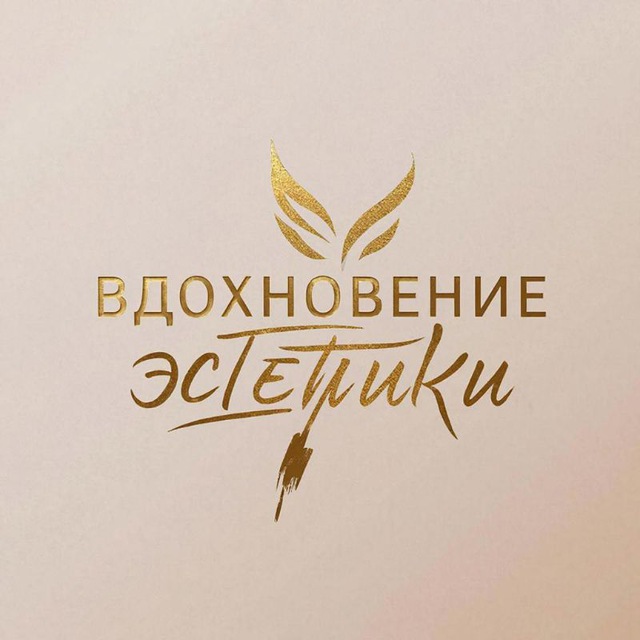 Вдохновение эстетики