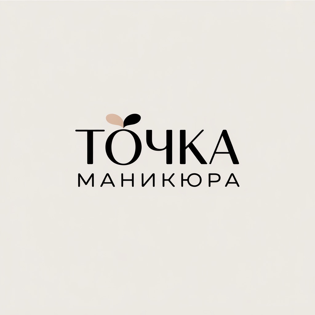 Точка Маникюра