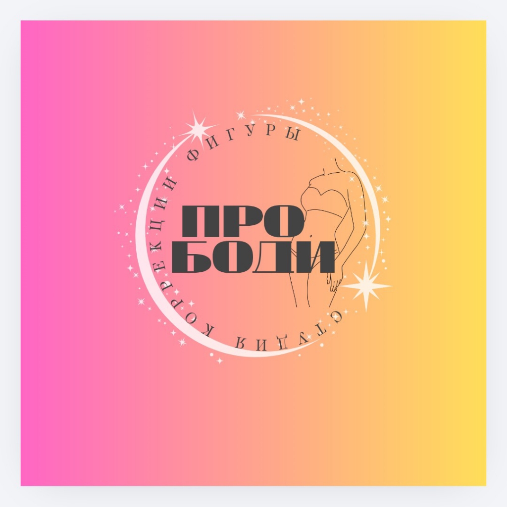 ПРО БОДИ СТУДИЯ