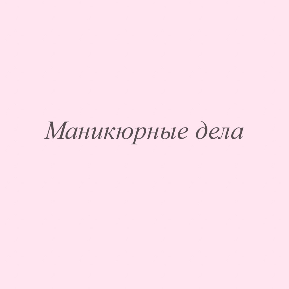 Маникюрные дела