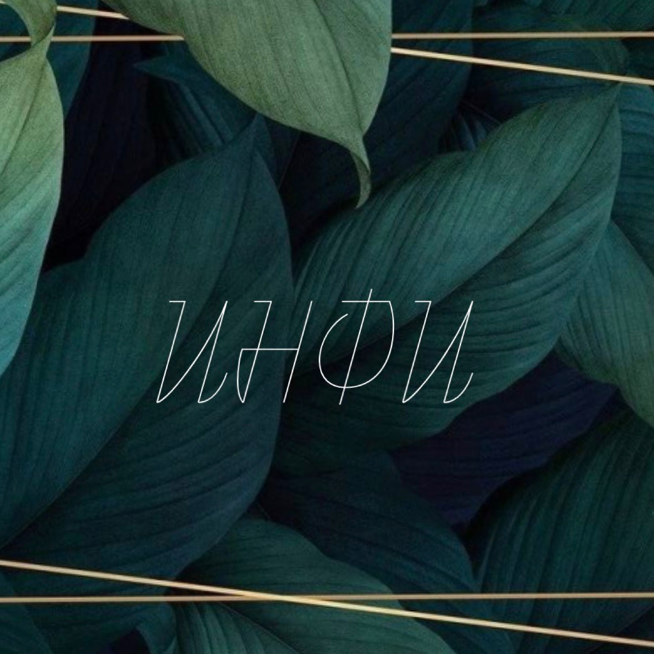 Инфи