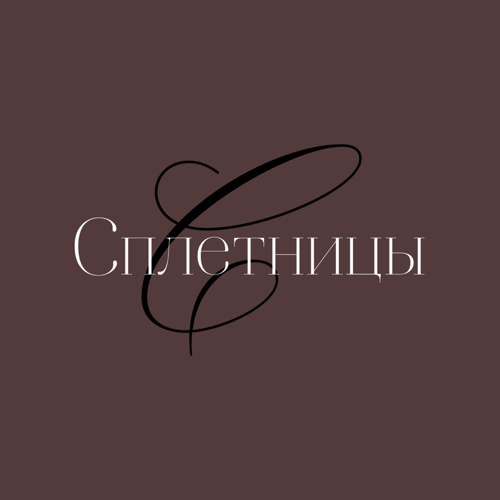 Сплетницы
