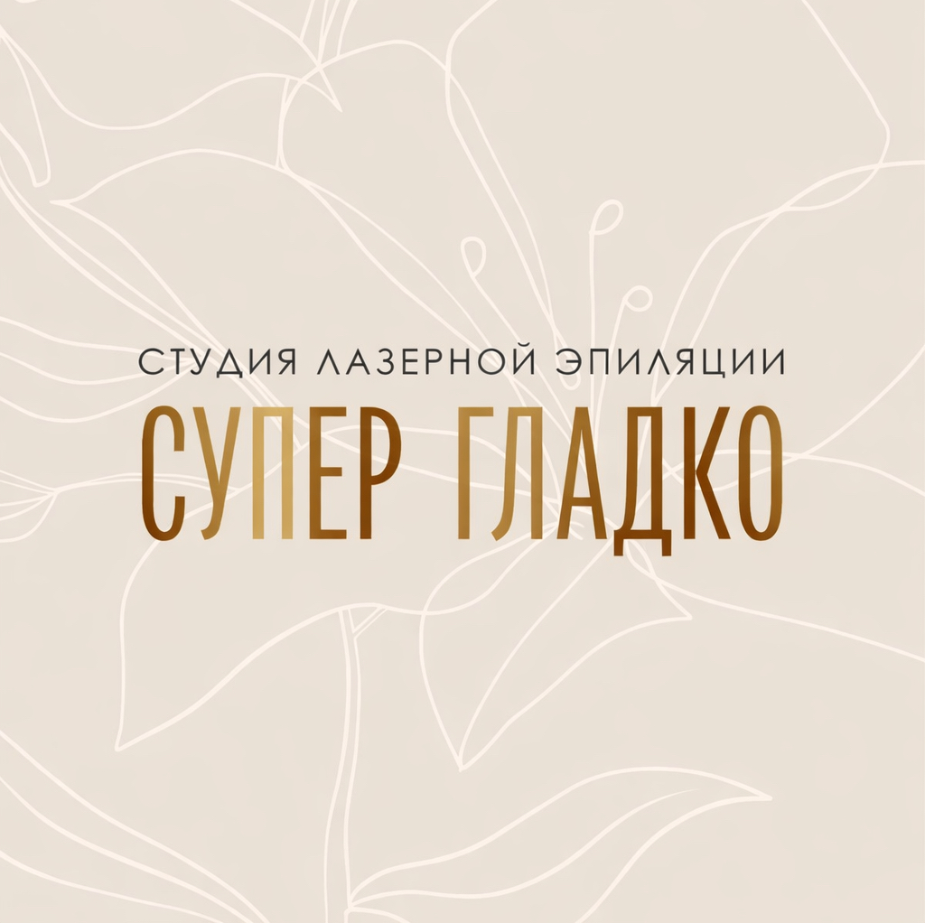 Супер гладко| Лазерная эпиляция Шилово