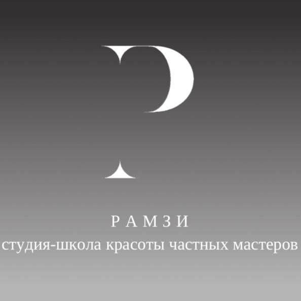 РАМЗИ