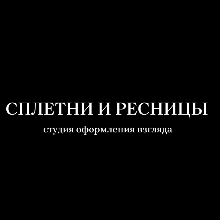 СПЛЕТНИ И РЕСНИЦЫ