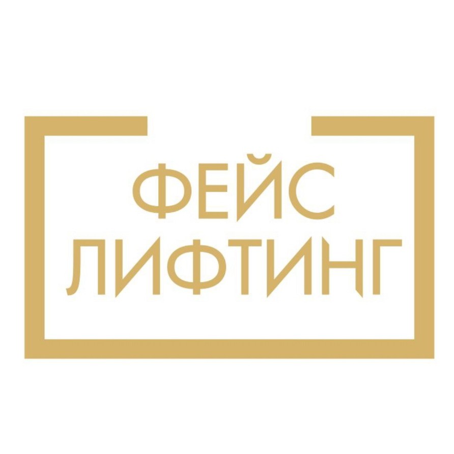 Студия Фейслифтинг