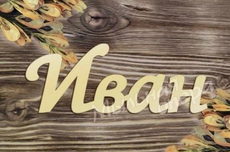 ИВА’Н