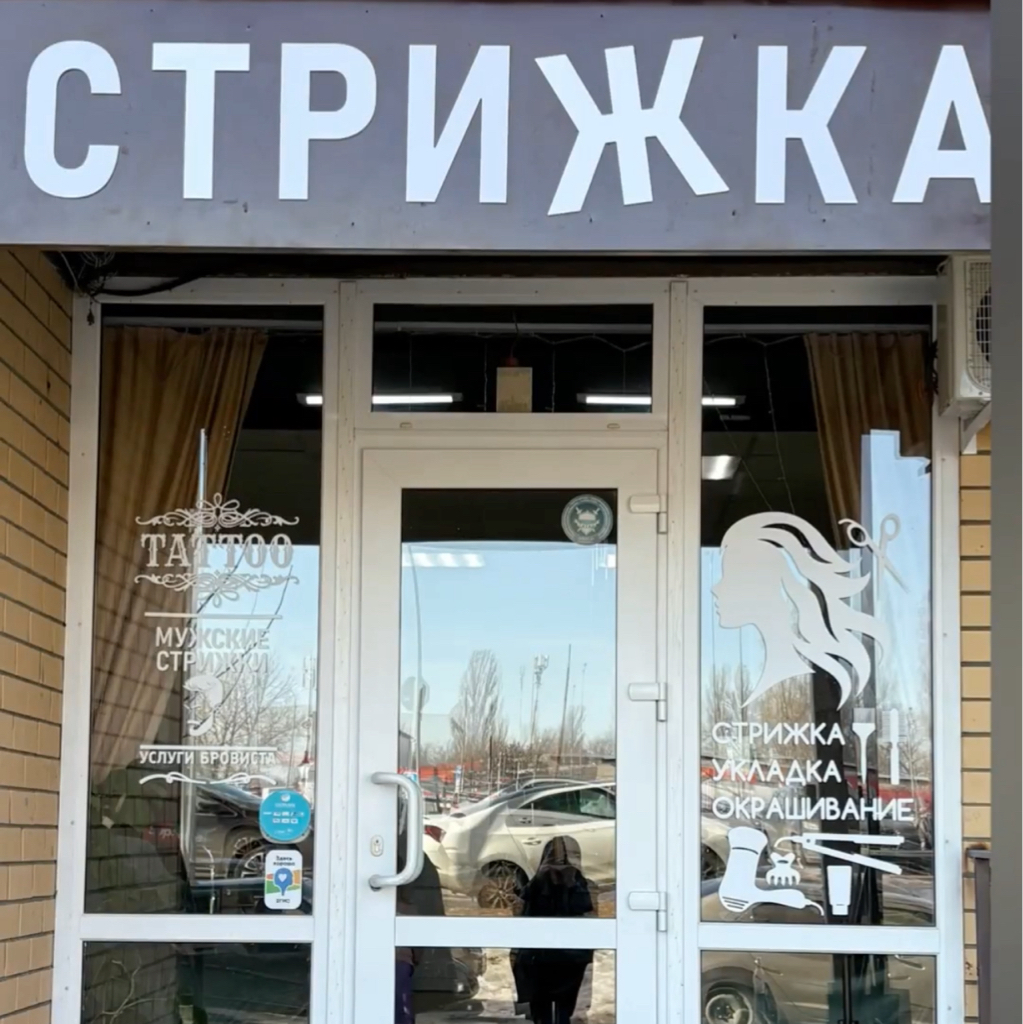 СТРИЖКА