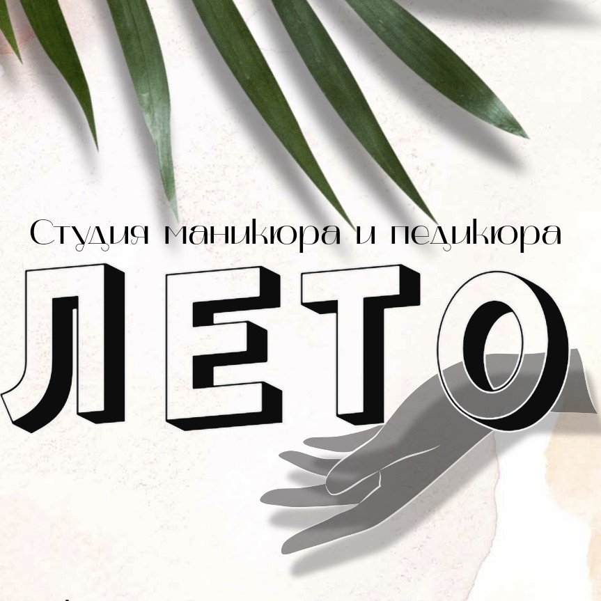 ЛЕТО студия маникюра