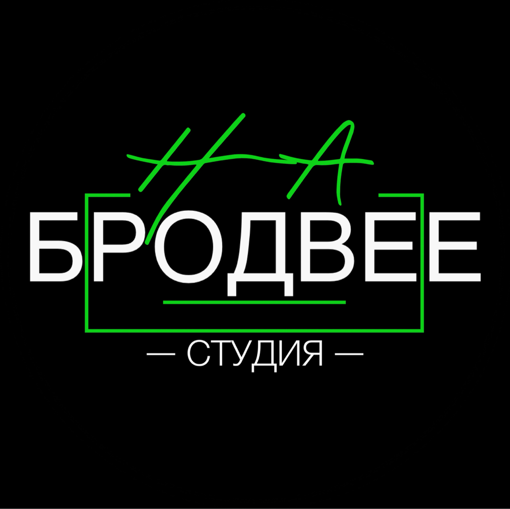 СТУДИЯ «НА БРОДВЕЕ»