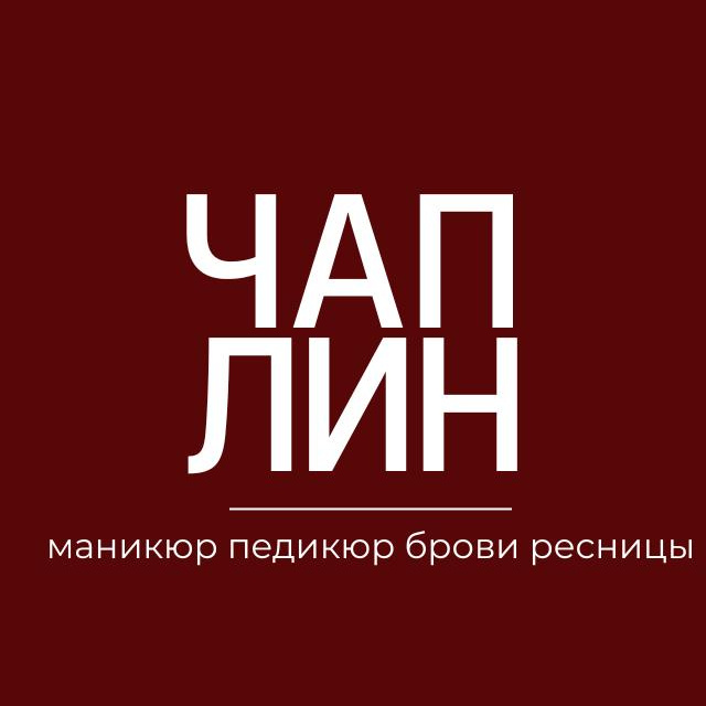 Чаплин