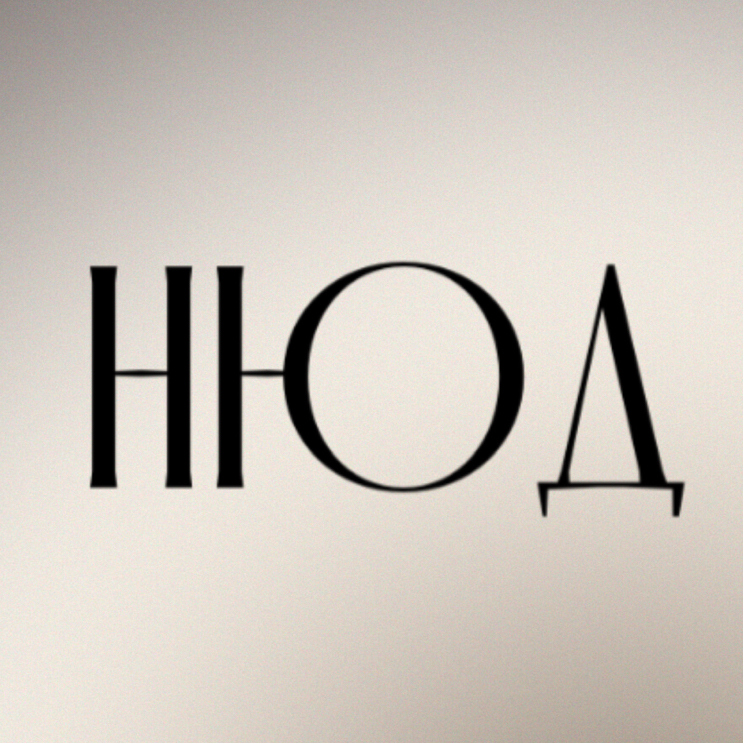 НЮД