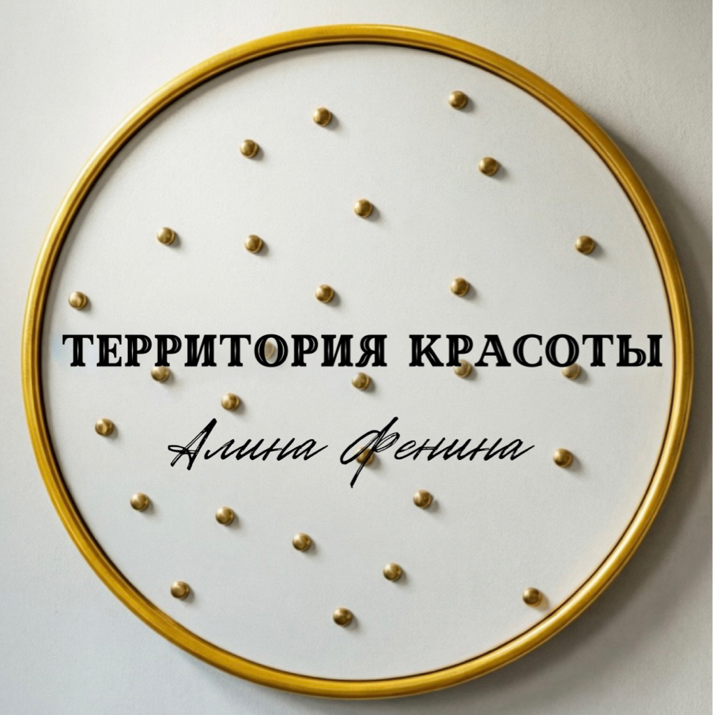 Территория красоты Алина Фенина