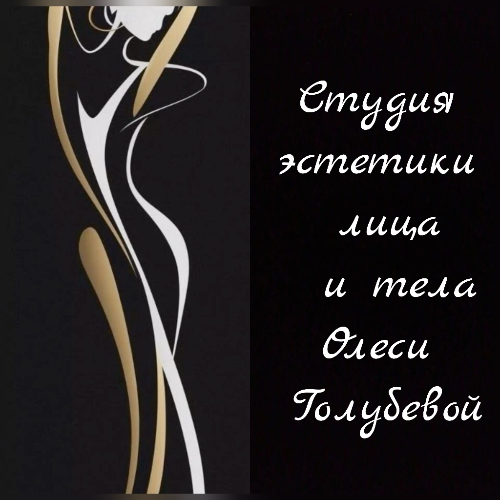 Студия эстетики лица и тела Олеси Голубевой