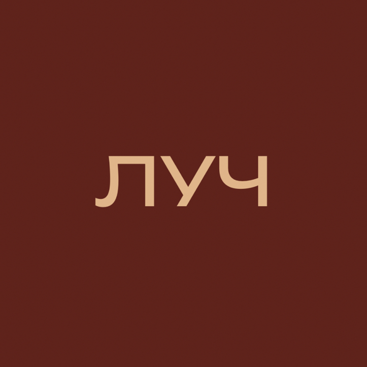 ЛУЧ
