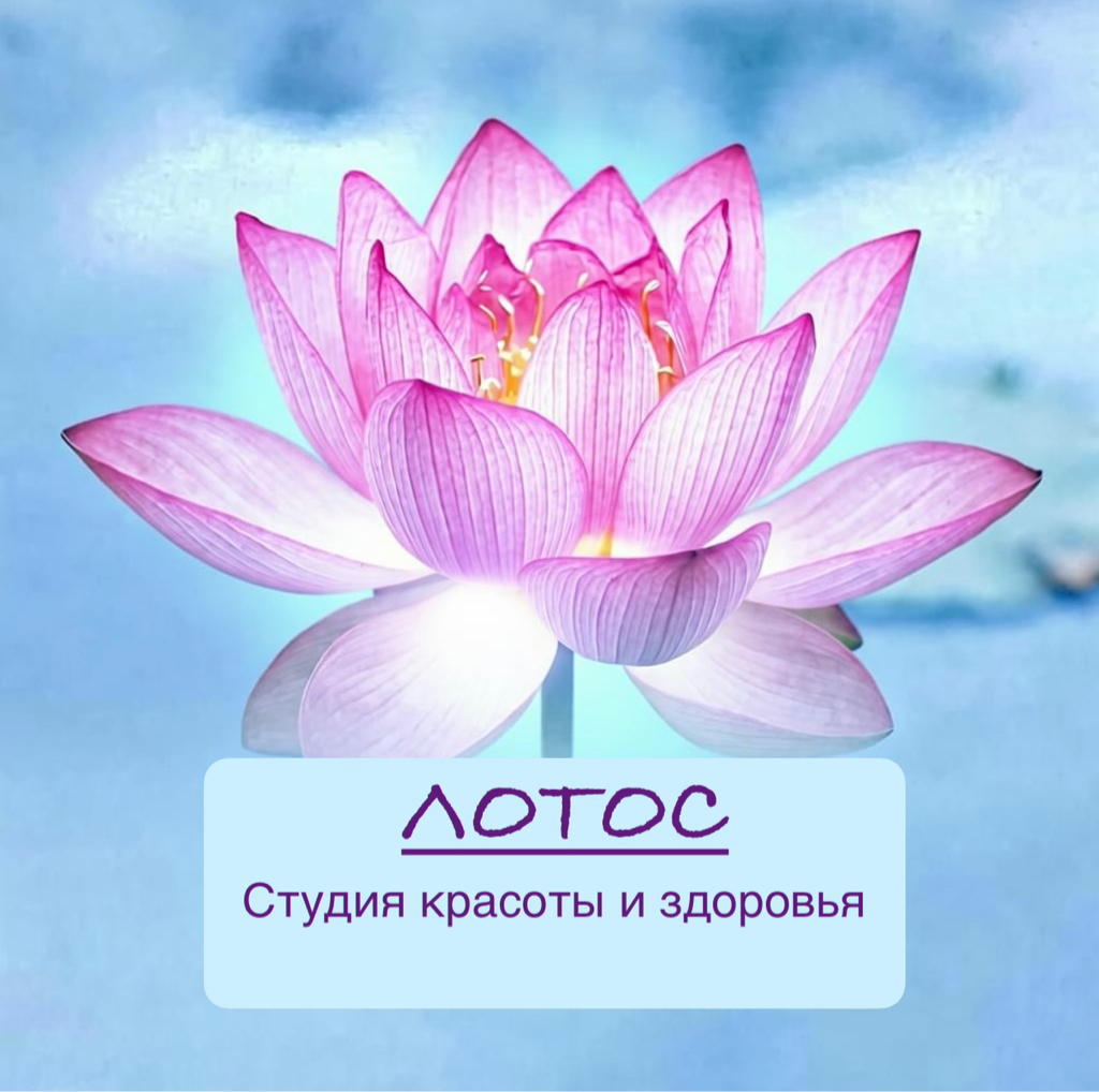 «ЛОТОС» студия красоты и здоровья