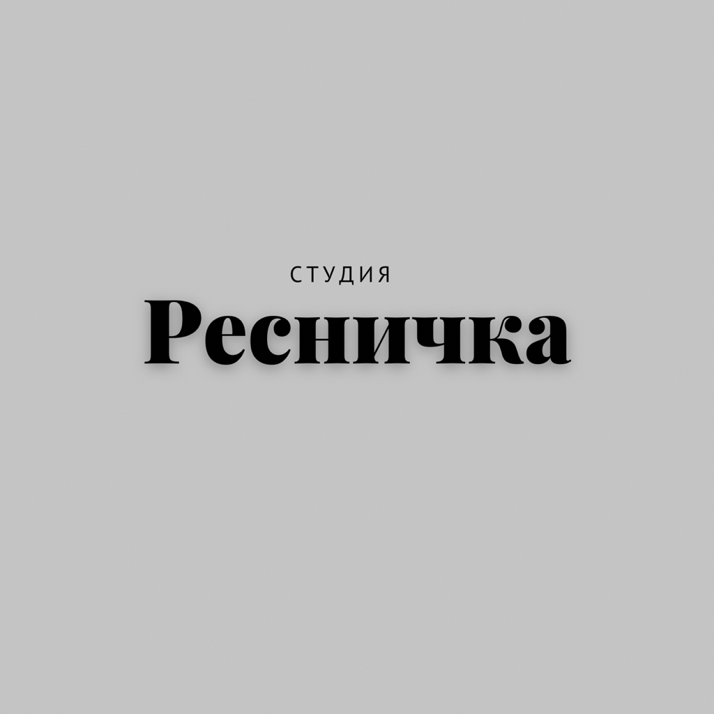 Студия Ресничка