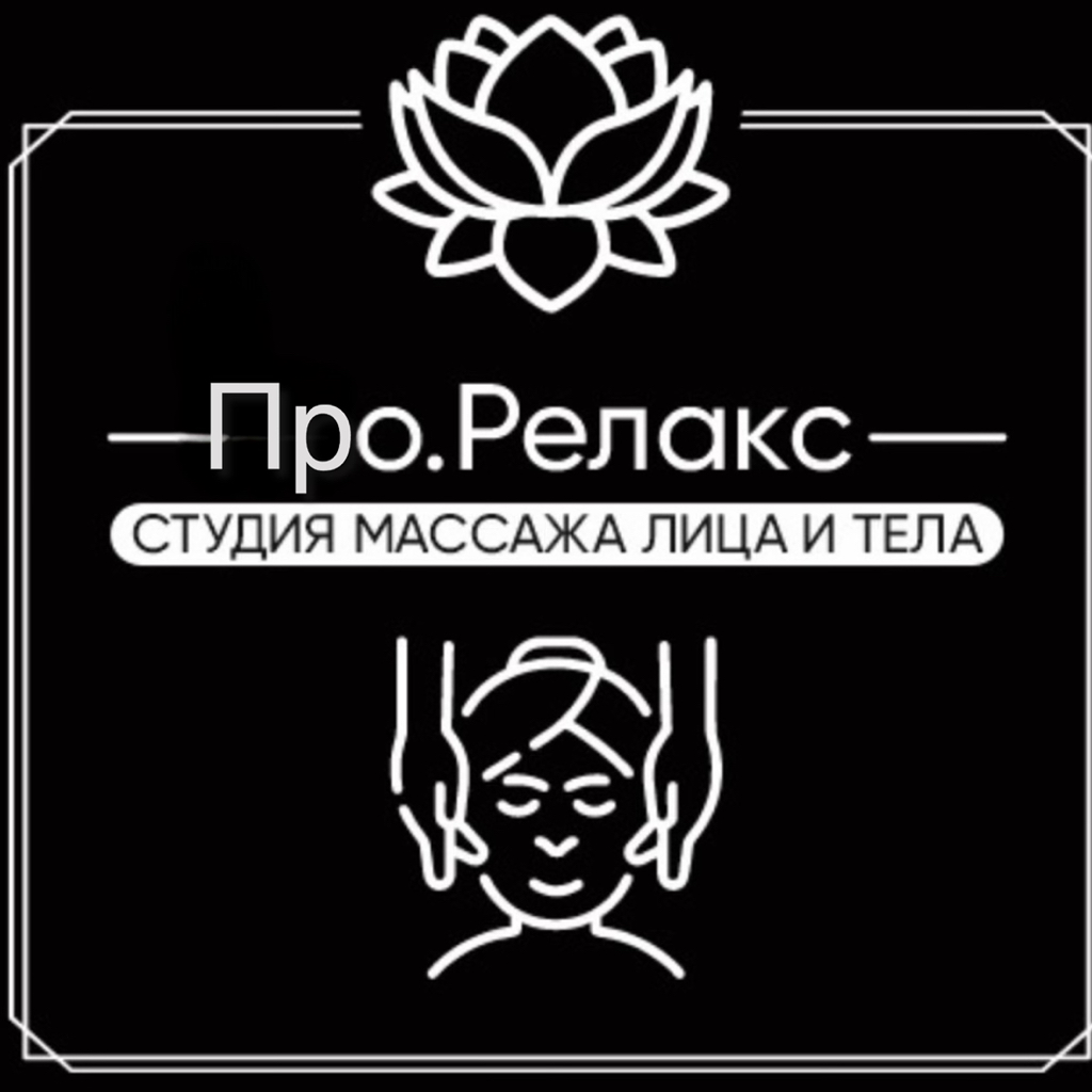 Студия Про.Релакс