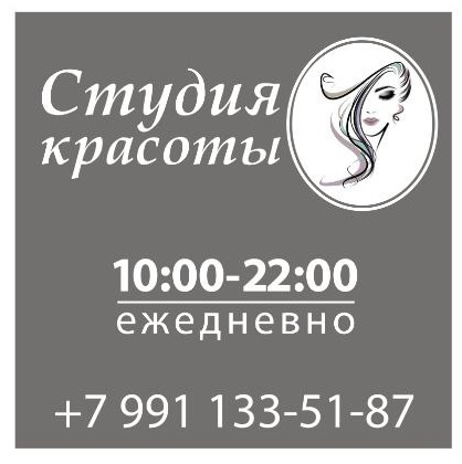 Студия красоты