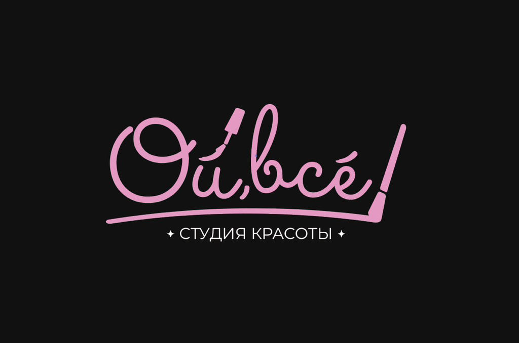 Ой, всё!