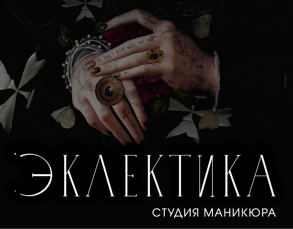 Эклектика