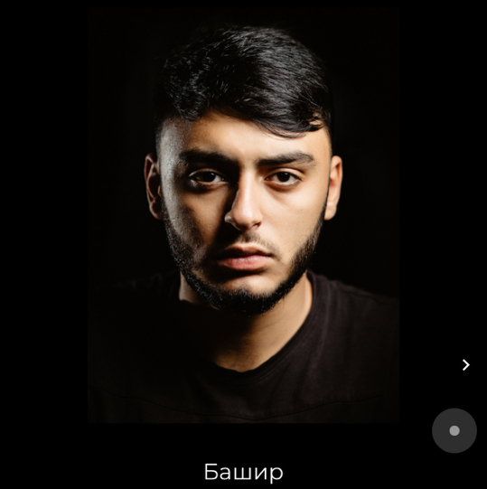 Башир барбер