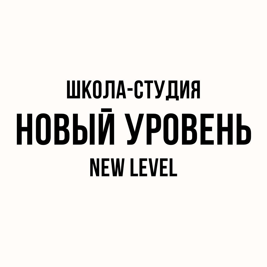 Школа - Студия "Новый уровень"
