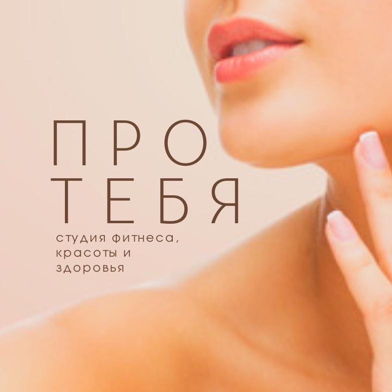 Студия фитнеса, здоровья и красоты "Про Тебя"