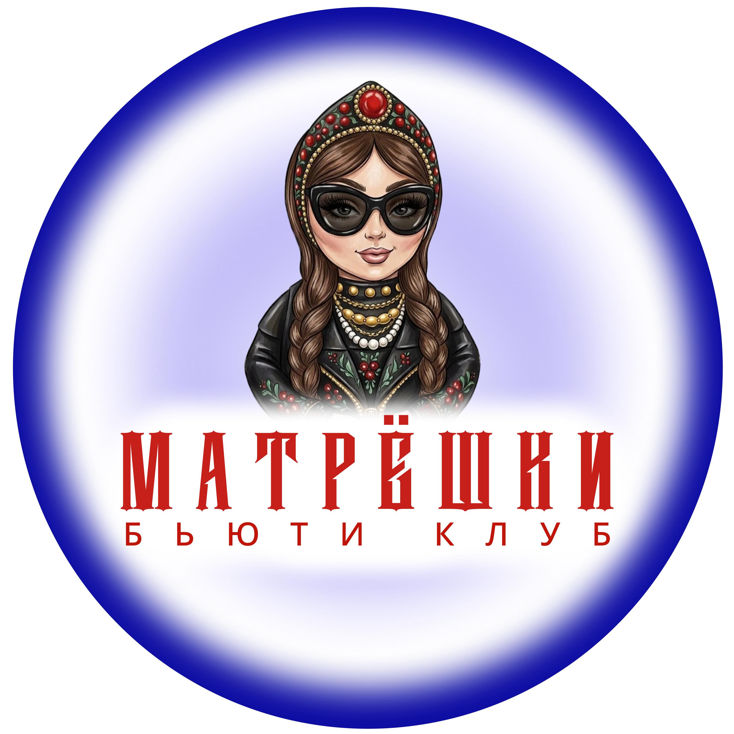 Бьюти клуб "МАТРЕШКИ"