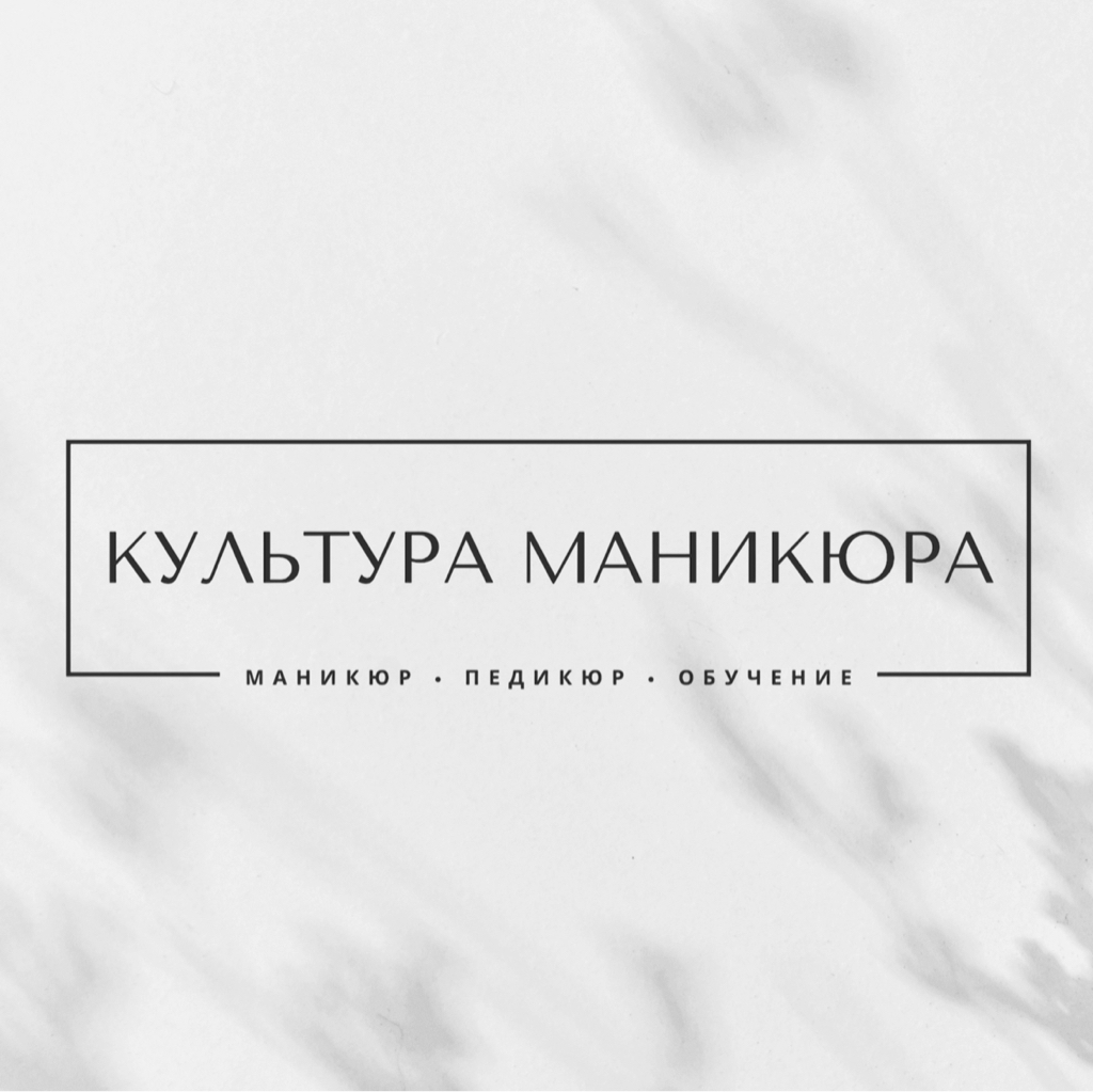 КУЛЬТУРА МАНИКЮРА