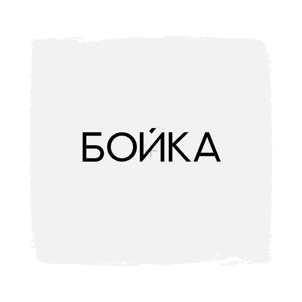 БОЙКА