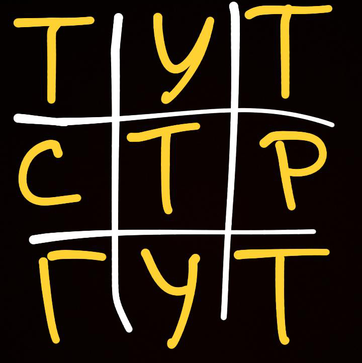 ТУТ СТРеГУТ