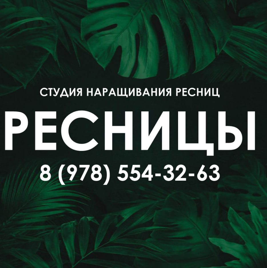 Ресницы