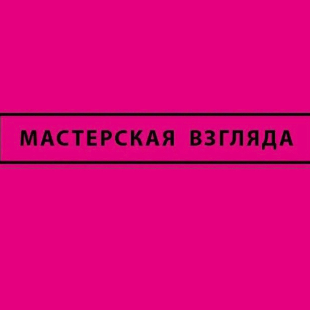 Мастерская Взгляда