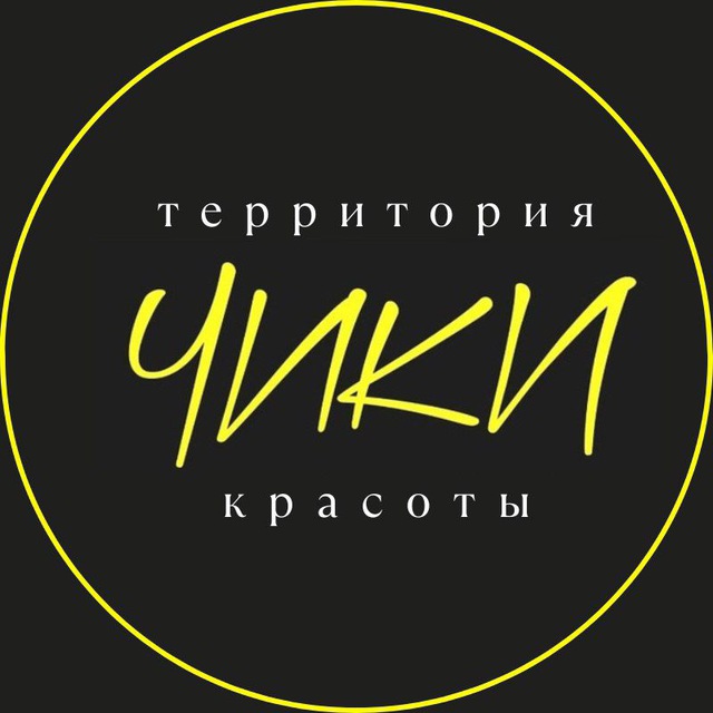 Чики
